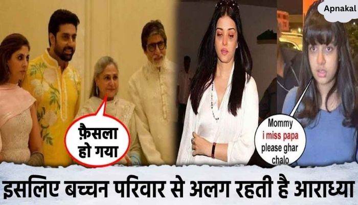 Due to this reason daughter Aaradhya stays away from Bachchan family, Abhishek's pain spills over