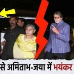 Due to this, there was a fierce fight between Jaya and Amitabh, their love filled relationship ended