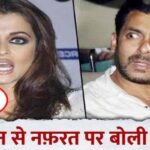 EX Aishwarya Rai Bachchan speaks for the first time on hatred against Salman Khan