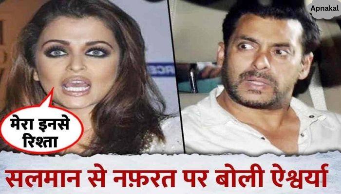 EX Aishwarya Rai Bachchan speaks for the first time on hatred against Salman Khan