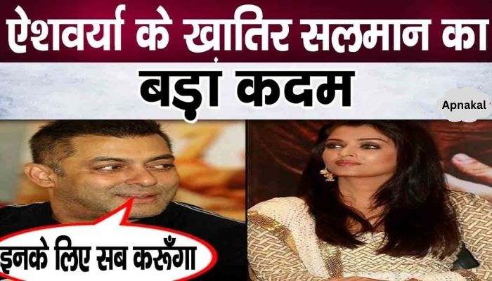 EX Salman Khan made the biggest sacrifice for Aishwarya Rai Bachchan