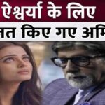 Fans got angry after seeing this behavior of Amitabh towards daughter-in-law Aishwarya