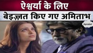 Fans got angry after seeing this behavior of Amitabh towards daughter-in-law Aishwarya