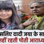 For this reason, granddaughter Aaradhya Bachchan does not live with Jaya Bachchan