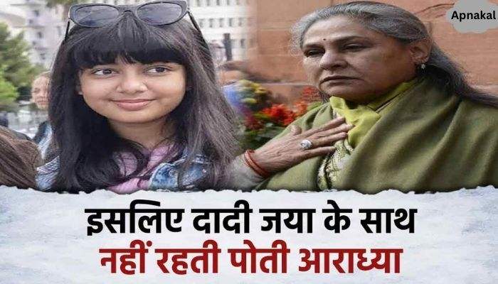 For this reason, granddaughter Aaradhya Bachchan does not live with Jaya Bachchan