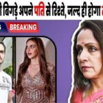 Hema Malini's daughter Esha Deol's relationship with her husband deteriorated, divorce will happen soon