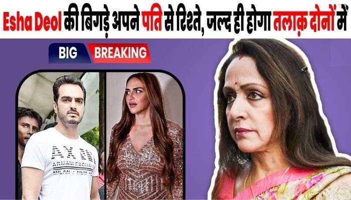 Hema Malini's daughter Esha Deol's relationship with her husband deteriorated, divorce will happen soon