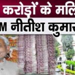 Horrible revelation related to Bihar CM Nitish Kumar 's property