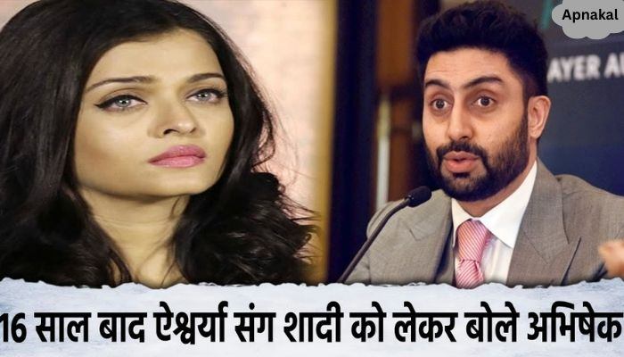 How much Abhishek's life changed after marriage with Aishwarya, truth revealed after 16 years