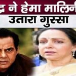 Husband Dharmendra angry with Hema Malini for bad behavior, violent fight broke out