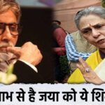 In old age, Jaya Bachchan has this complaint against Amitabh, she herself expressed her pain