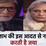 Jaya Bachchan hates this bad habit of Amitabh, there is a lot of quarrel between husband and wife