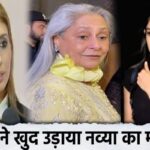 Jaya Bachchan made fun of her granddaughter Navya, insulted her in front of Shweta