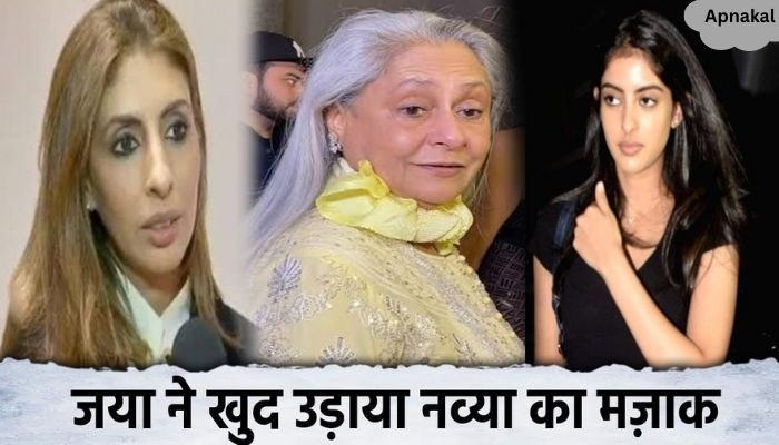 Jaya Bachchan made fun of her granddaughter Navya, insulted her in front of Shweta