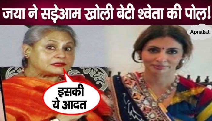 Jaya Bachchan reveals this shocking secret of her daughter Shweta, you will be stunned to hear it