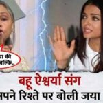 Jaya Bachchan said this on daughter-in-law Aishwarya's behavior after leaving Jalsa