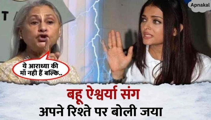 Jaya Bachchan said this on daughter-in-law Aishwarya's behavior after leaving Jalsa