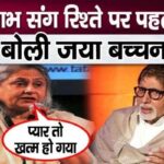 Jaya Bachchan spoke about her relationship with Amitabh after years, the truth came out after marriage