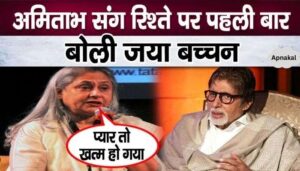 Jaya Bachchan spoke about her relationship with Amitabh after years, the truth came out after marriage