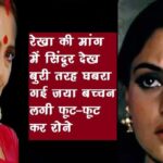 Jaya Bachchan started crying bitterly after seeing vermillion in demand of rekha, swore this to Amitabh Bachchan