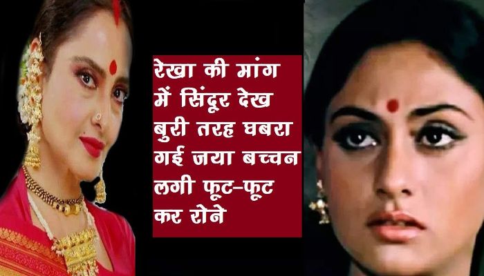 Jaya Bachchan started crying bitterly after seeing vermillion in demand of rekha, swore this to Amitabh Bachchan