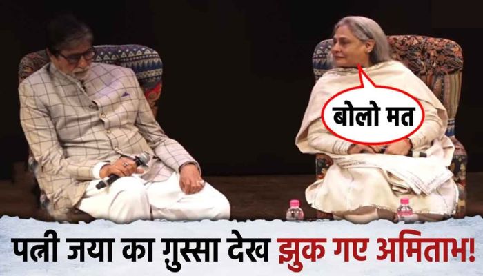 Jaya Bachchan stopped Amitabh Bachchan from speaking in a crowded gathering and said angrily