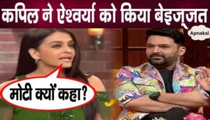 Kapil Sharma made fun of Aishwarya's obesity