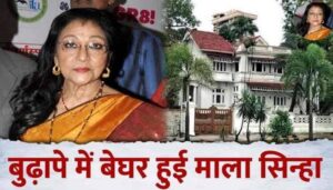 Mala Singha, in need of money, sold her house, took this step in old age