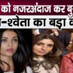 Mother-daughter Jaya and Shweta Bachchan ignored Aishwarya badly