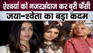 Mother-daughter Jaya and Shweta Bachchan ignored Aishwarya badly