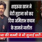 Oh God! What has Shahrukh done He insulted his own daughter in front of Big B