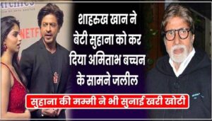 Oh God! What has Shahrukh done He insulted his own daughter in front of Big B