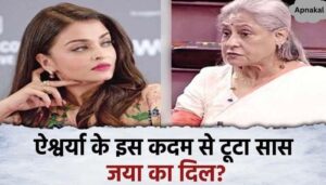 Questions raised on this attitude of daughter-in-law Aishwarya with mother-in-law Jaya Bachchan