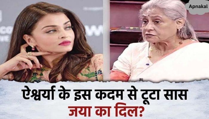 Questions raised on this attitude of daughter-in-law Aishwarya with mother-in-law Jaya Bachchan