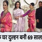 Rekha became a bride at the age of 69, know the full news with heart