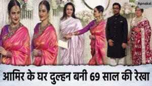 Rekha became a bride at the age of 69, know the full news with heart