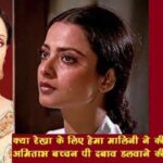 Rekha cried a lot in front of Hema Malini remembering Amitabh Bachchan, Hema took this step for Rekha