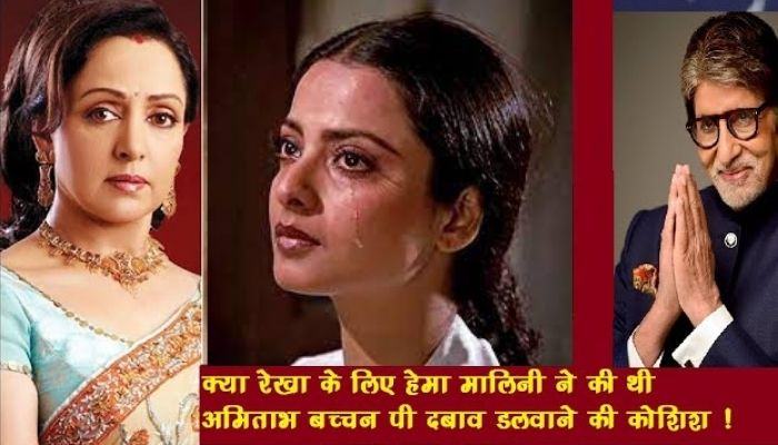 Rekha cried a lot in front of Hema Malini remembering Amitabh Bachchan, Hema took this step for Rekha