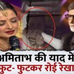 Rekha cried while singing a song in memory of Amitabh