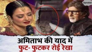 Rekha cried while singing a song in memory of Amitabh