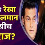 Rekha exposed Salman Khan in front of everyone, know what she said