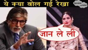 Rekha spoke openly on the memory of Amitabh, fans were stunned to hear this