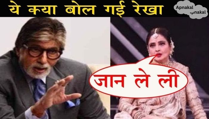 Rekha spoke openly on the memory of Amitabh, fans were stunned to hear this