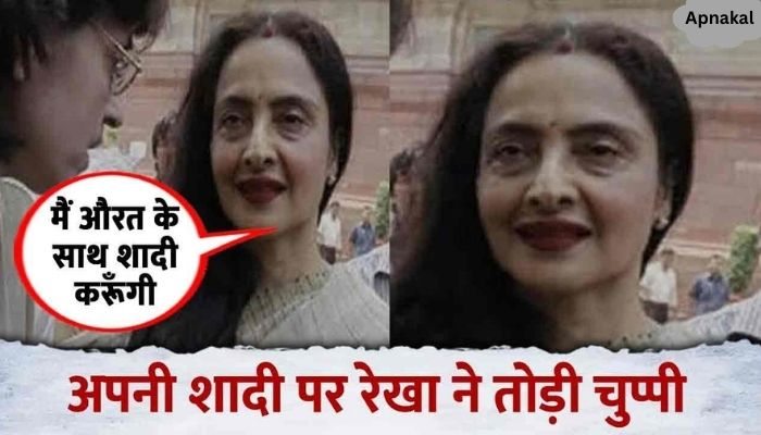 Rekha wants to marry a woman, you will be shocked to hear this