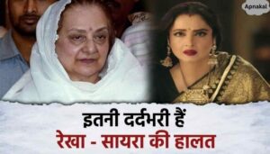 Rekha will make you cry - this painful truth related to Saira, both of them cried while hugging