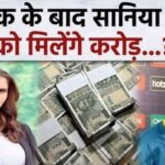 Sania Mirza will get so many crores of rupees after divorce...