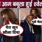 Seeing Jaya Bachchan being insulted, daughter Shweta Nanda broke her silence