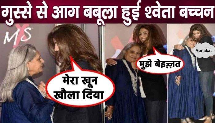 Seeing Jaya Bachchan being insulted, daughter Shweta Nanda broke her silence