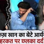 Shahrukh Khan got upset with Aryan Khan's actions, the actor expressed his pain on his son, told this...