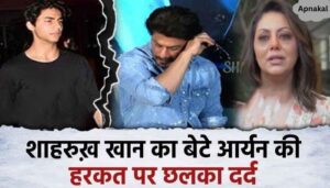 Shahrukh Khan got upset with Aryan Khan's actions, the actor expressed his pain on his son, told this...